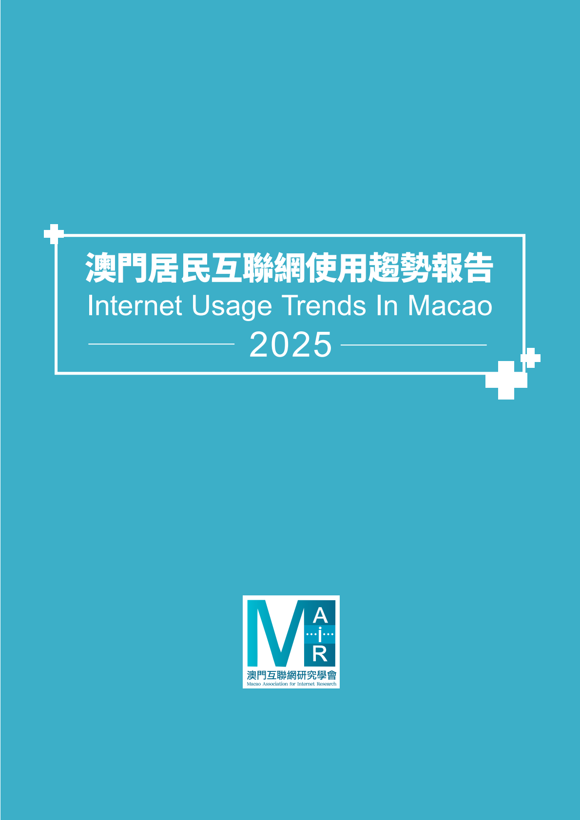澳门互联网研究学会：2025年澳门居民互联网使用趋势报告 第2页