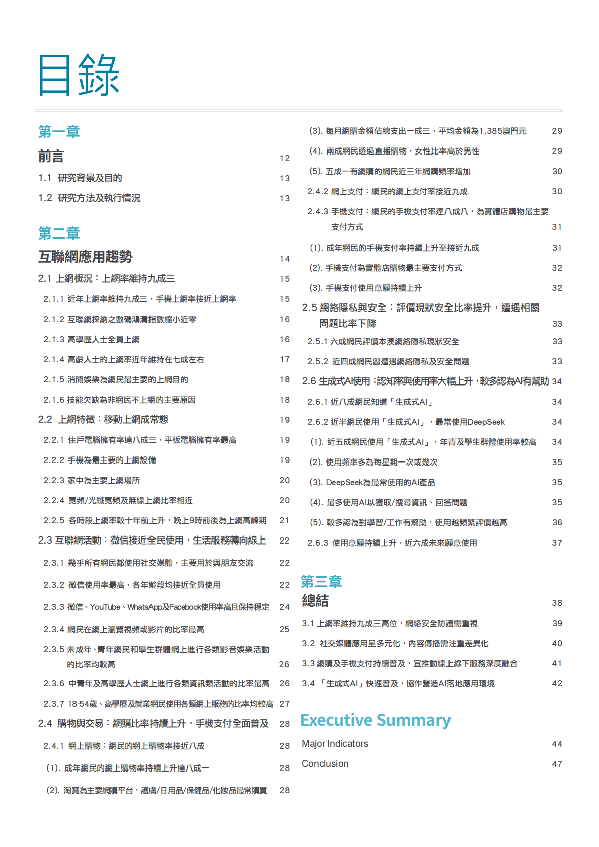 澳门互联网研究学会：2025年澳门居民互联网使用趋势报告 第4页