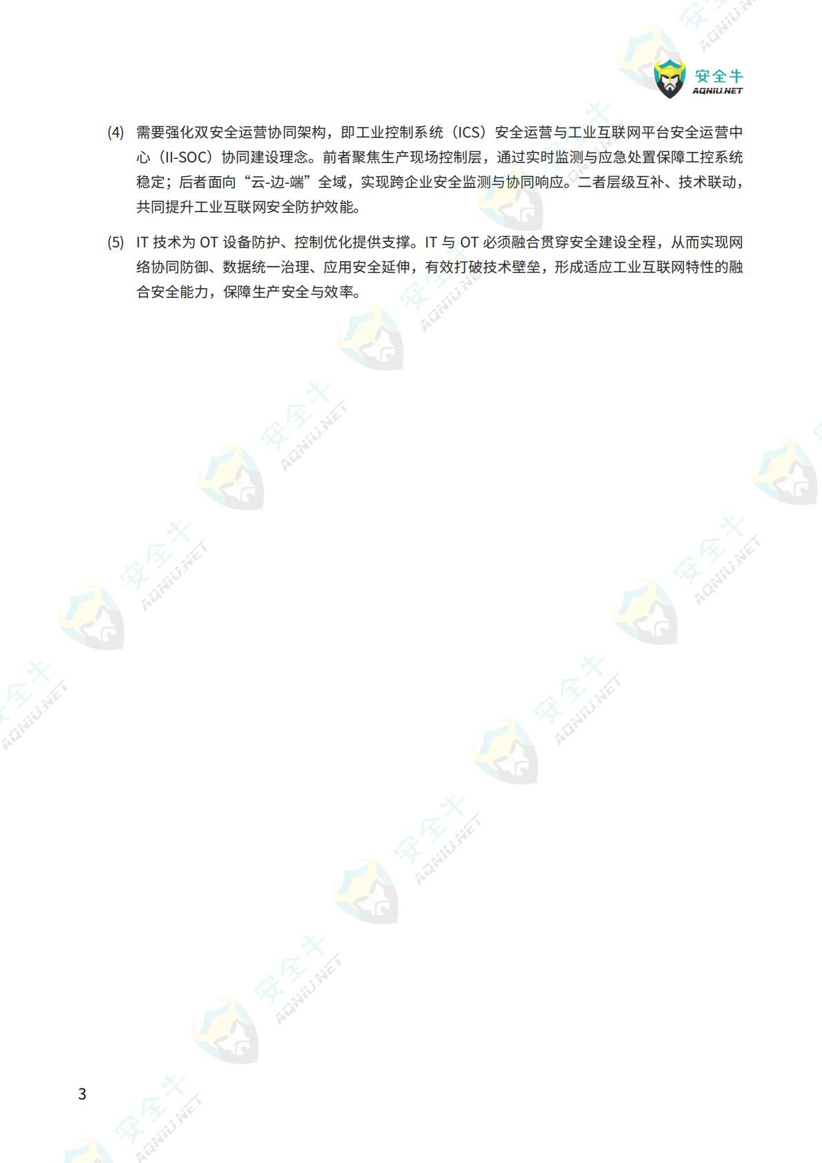 安全牛：工业互联网安全能力构建技术指南（2025版） 第6页