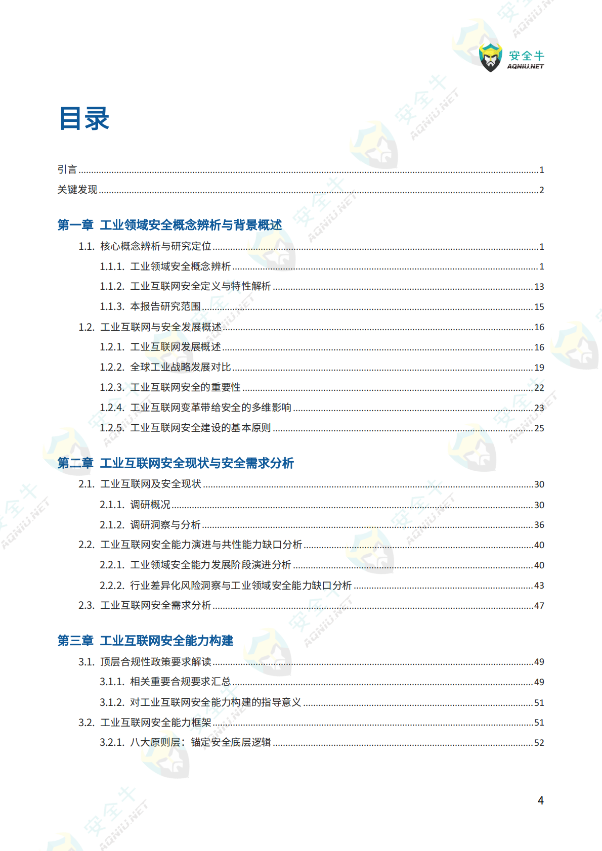 安全牛：工业互联网安全能力构建技术指南（2025版） 第7页