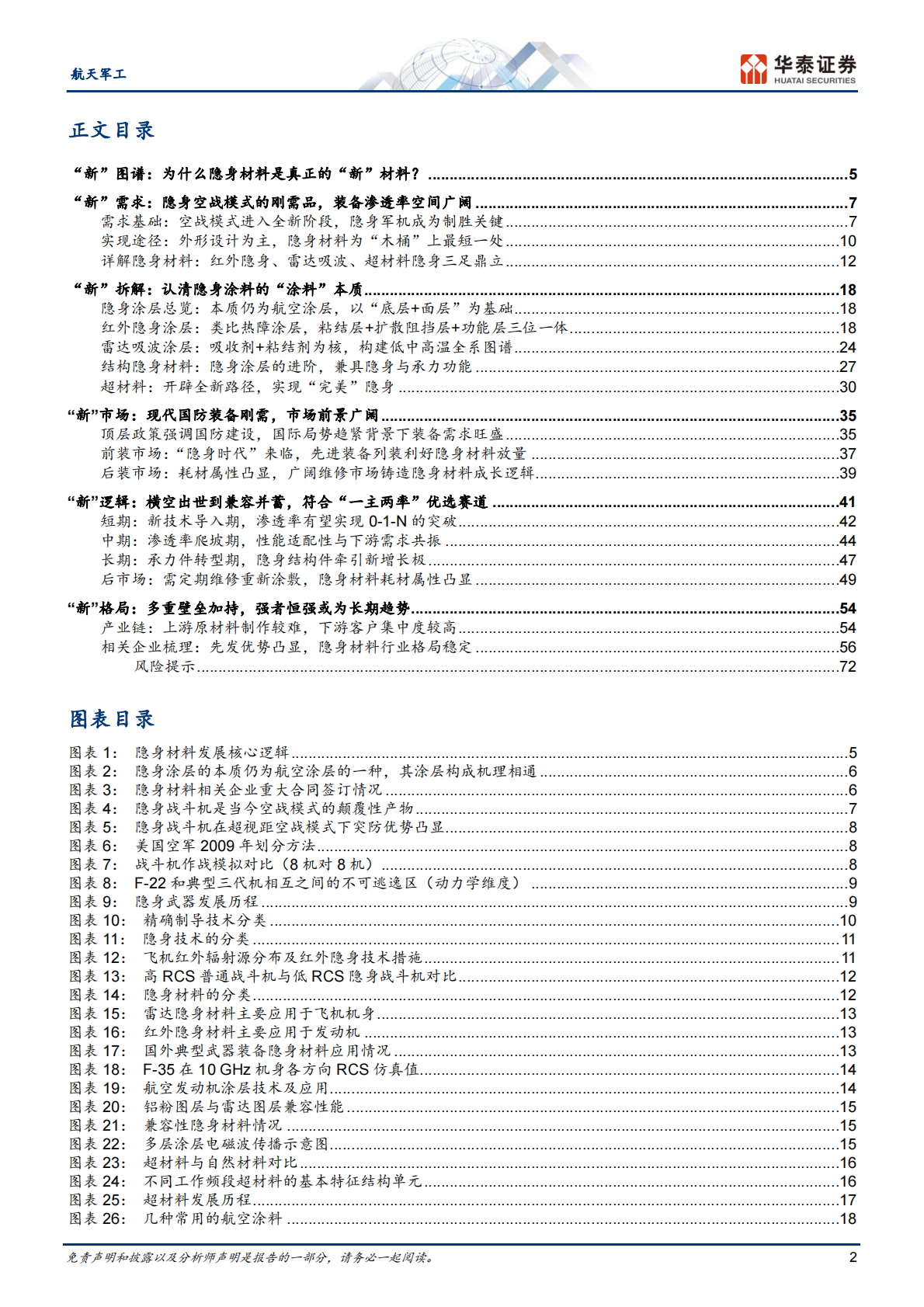 华泰证券：航天军工行业：为什么隐身材料是真正的&ldquo;新&rdquo;材料 第2页