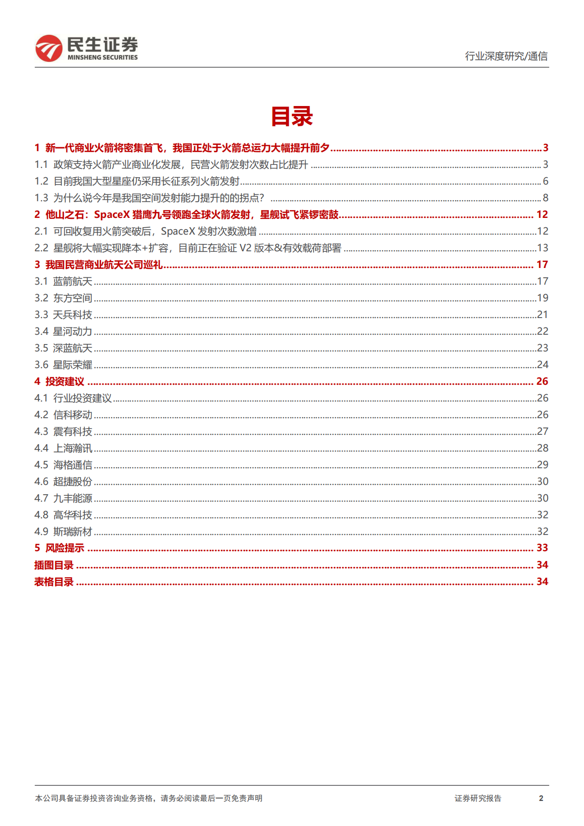 民生证券：卫星互联网行业运载火箭深度报告-二-：火箭总运力提升拐点已至，建议关注相关产业链进展 第2页