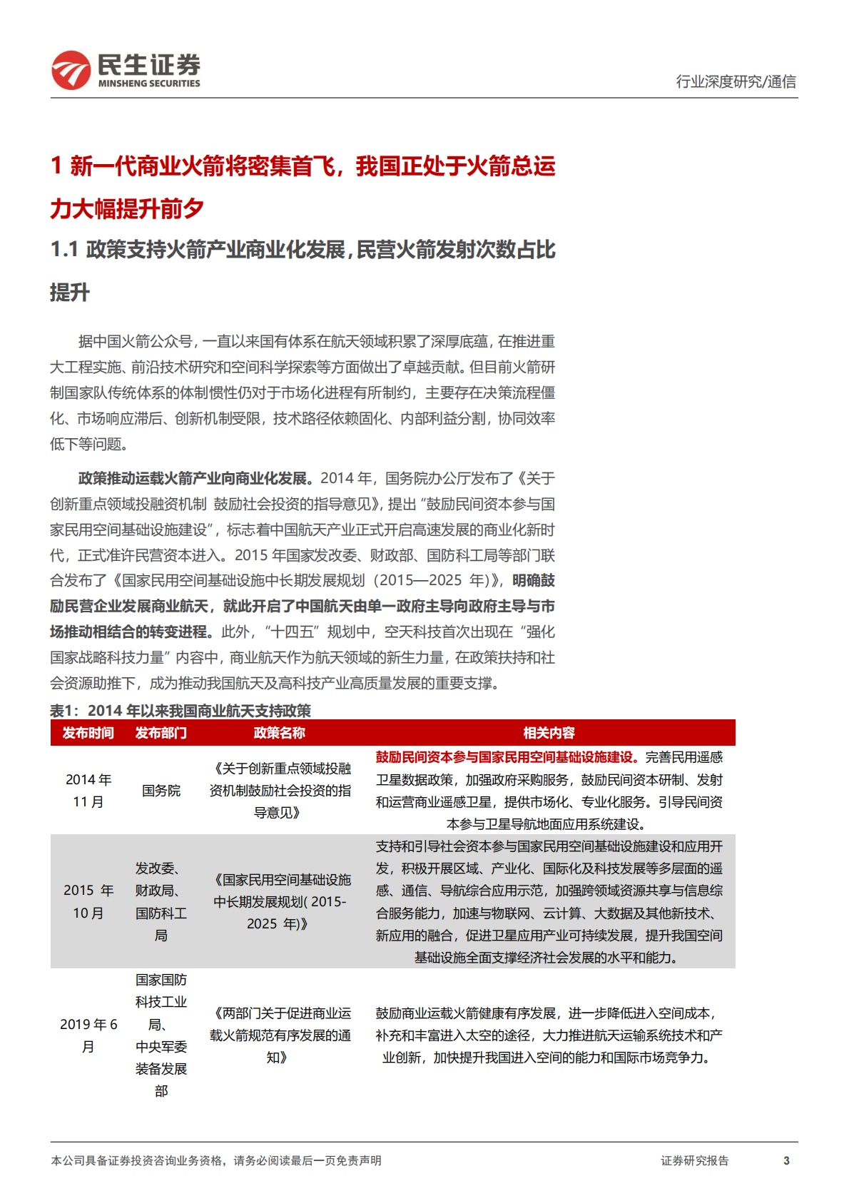民生证券：卫星互联网行业运载火箭深度报告-二-：火箭总运力提升拐点已至，建议关注相关产业链进展 第3页