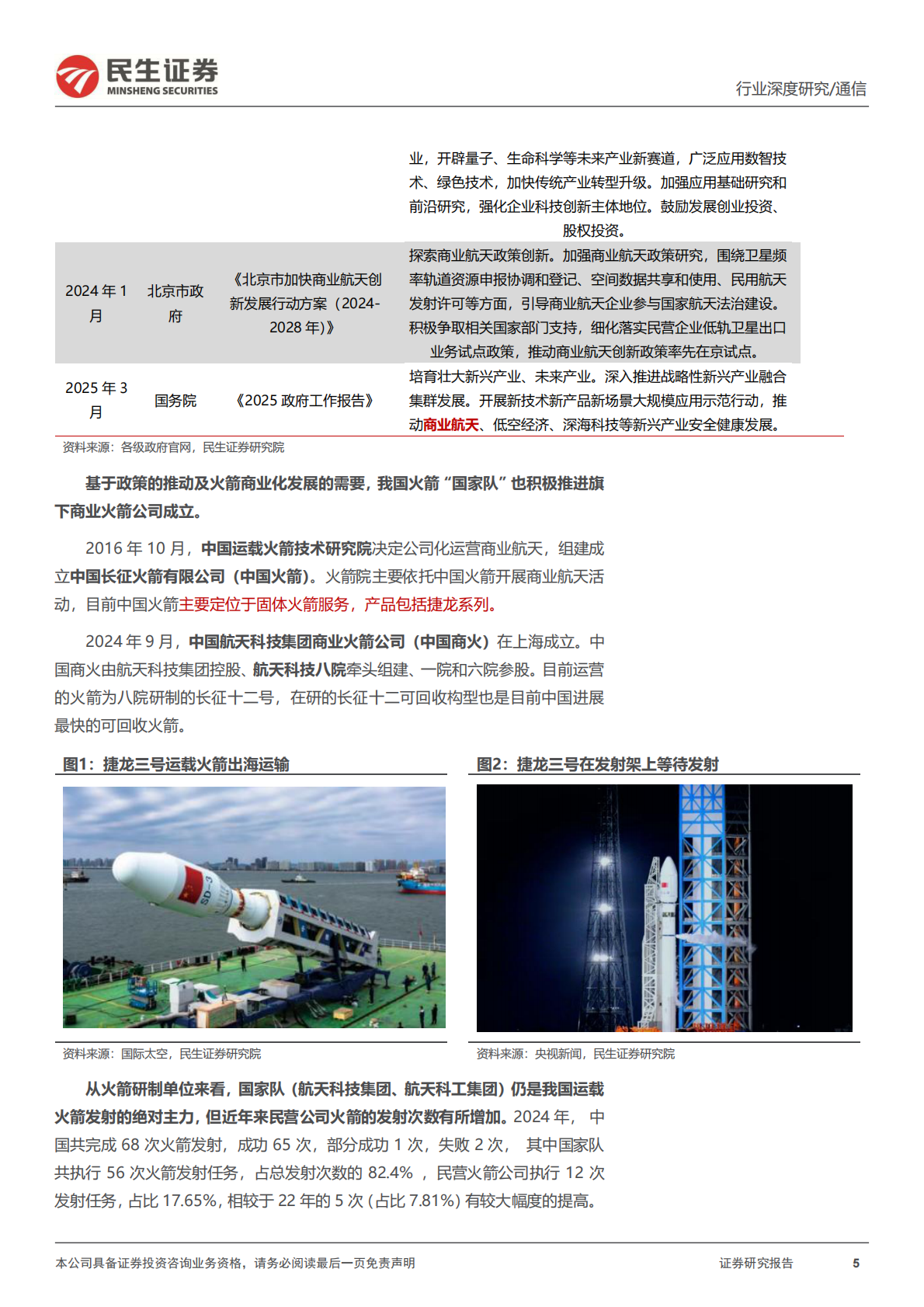 民生证券：卫星互联网行业运载火箭深度报告-二-：火箭总运力提升拐点已至，建议关注相关产业链进展 第5页