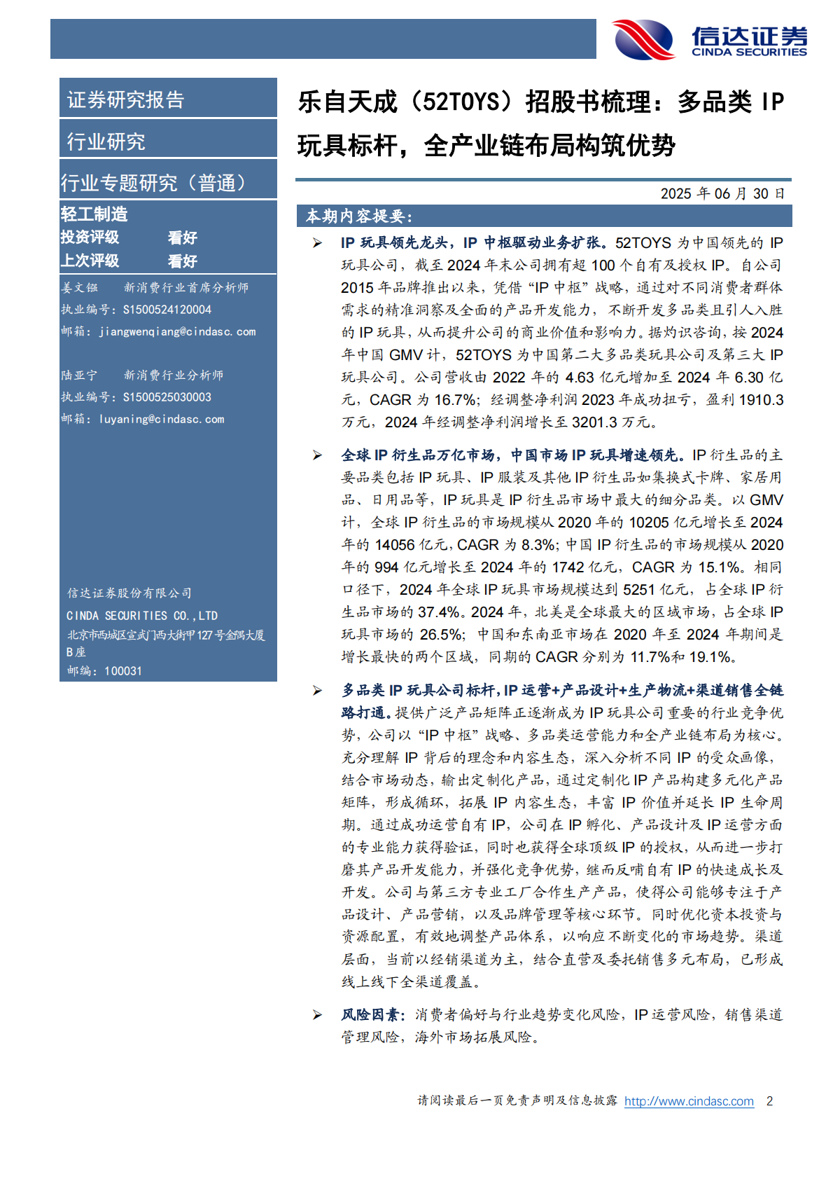 信达证券：轻工制造行业专题研究（普通）：乐自天成招股书梳理：多品类IP玩具标杆，全产业链布局构筑优势 第2页