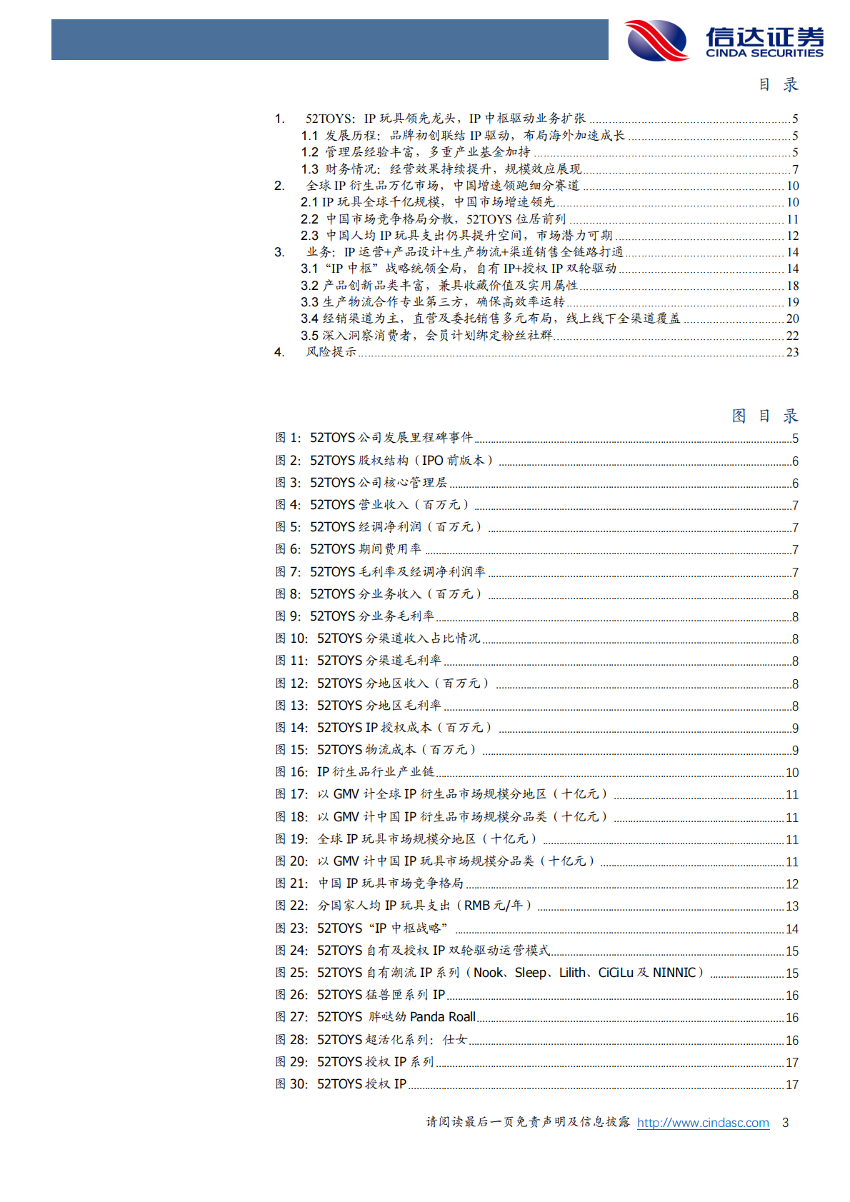 信达证券：轻工制造行业专题研究（普通）：乐自天成招股书梳理：多品类IP玩具标杆，全产业链布局构筑优势 第3页