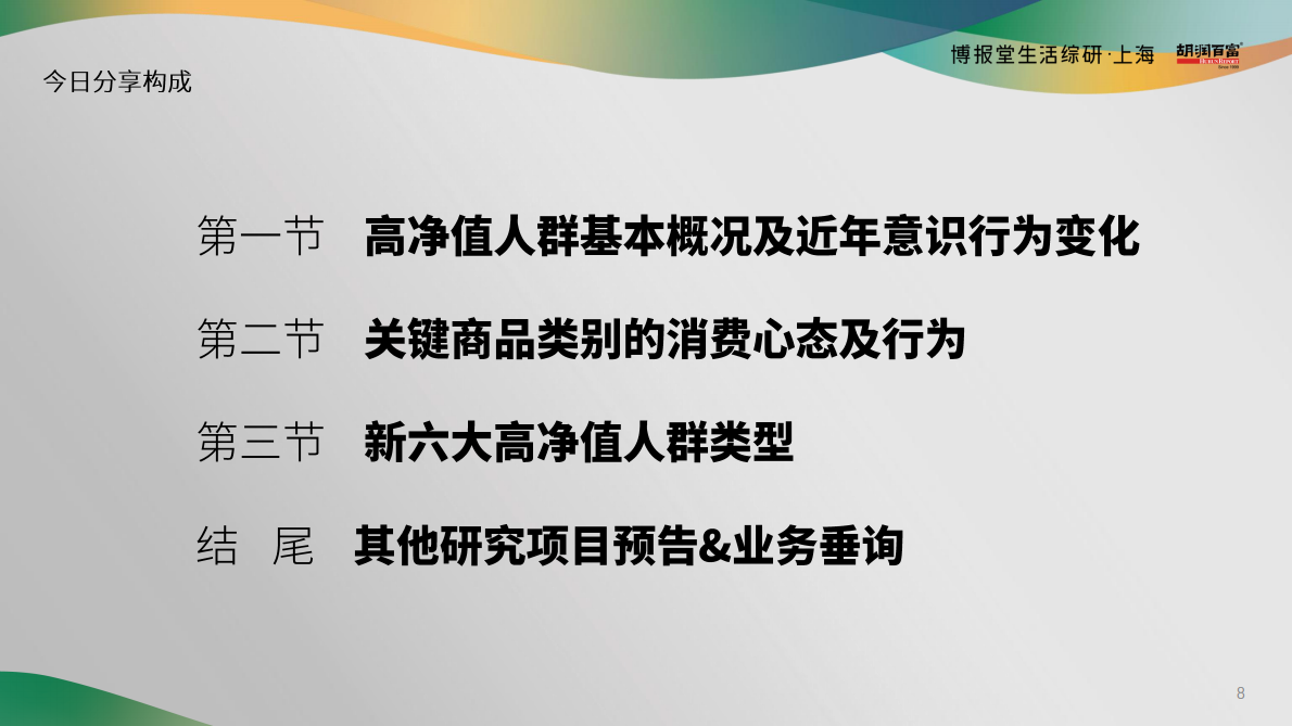 胡润百富：2025年高净值人群消费心态及行为研究报告 第2页