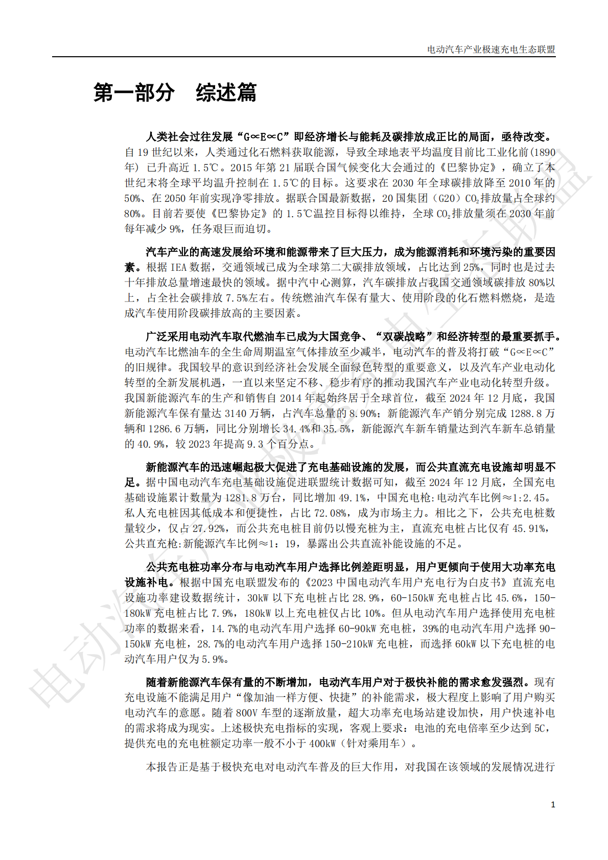 电动汽车产业技术创新战略联盟：中国电动汽车产业极快充电生态发展白皮书2025 第4页