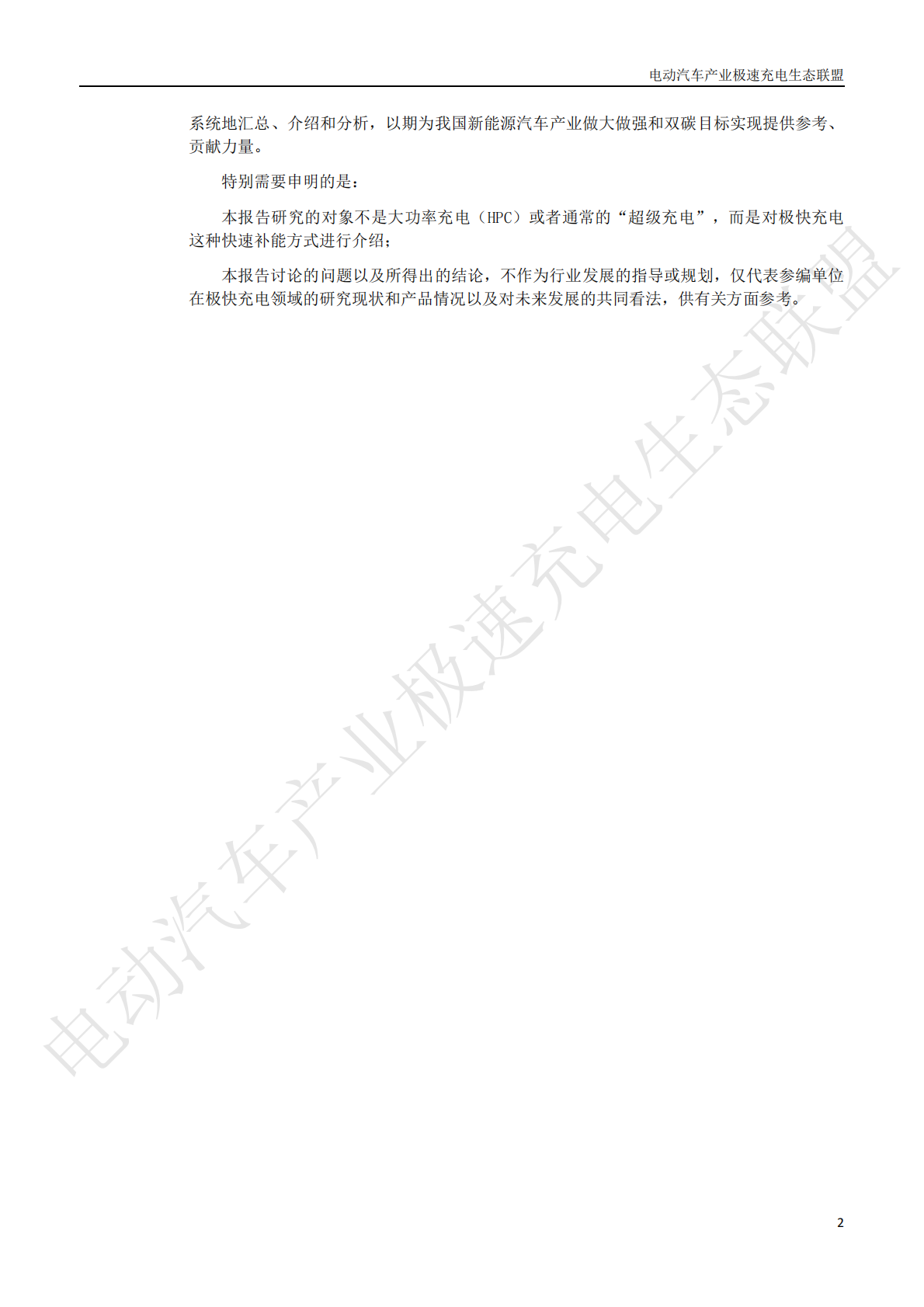 电动汽车产业技术创新战略联盟：中国电动汽车产业极快充电生态发展白皮书2025 第5页