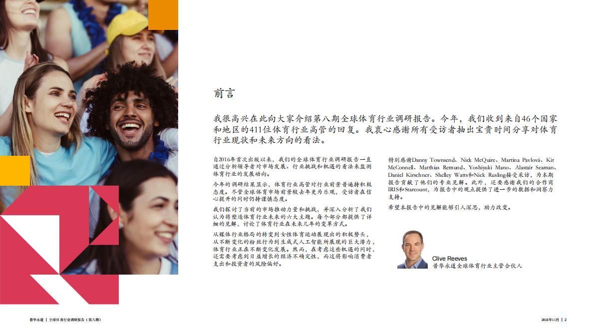 普华永道：2024年全球体育行业调研报告 第2页