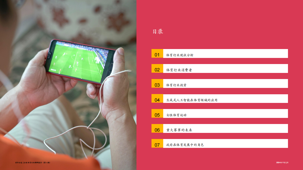 普华永道：2024年全球体育行业调研报告 第5页