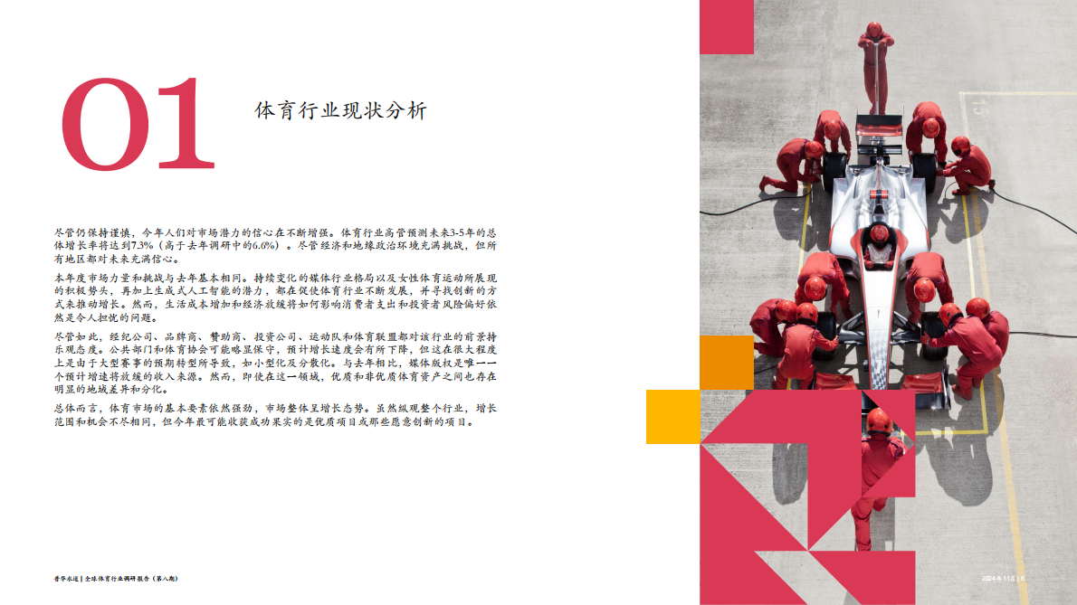 普华永道：2024年全球体育行业调研报告 第6页