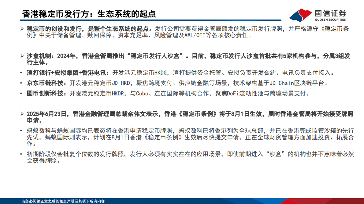 国信证券：香港稳定币产业链生态解析 第6页