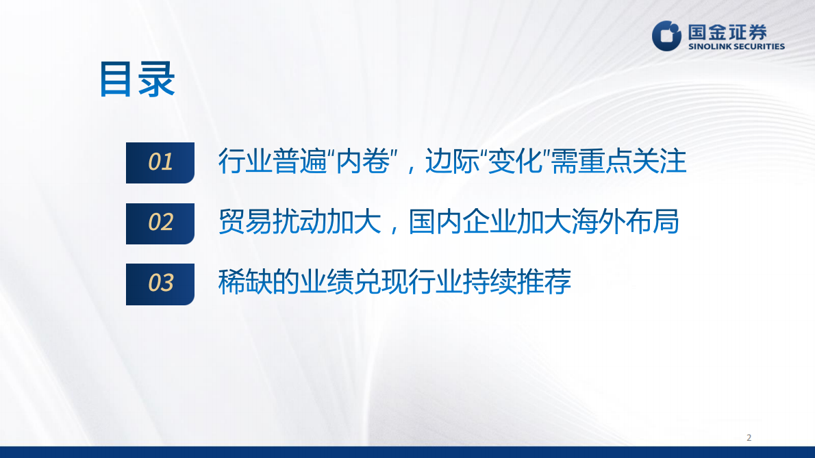 国金证券：化工行业2025年中期策略：&ldquo;新趋势&rdquo;持续加强 第2页