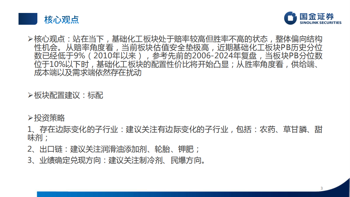 国金证券：化工行业2025年中期策略：&ldquo;新趋势&rdquo;持续加强 第3页