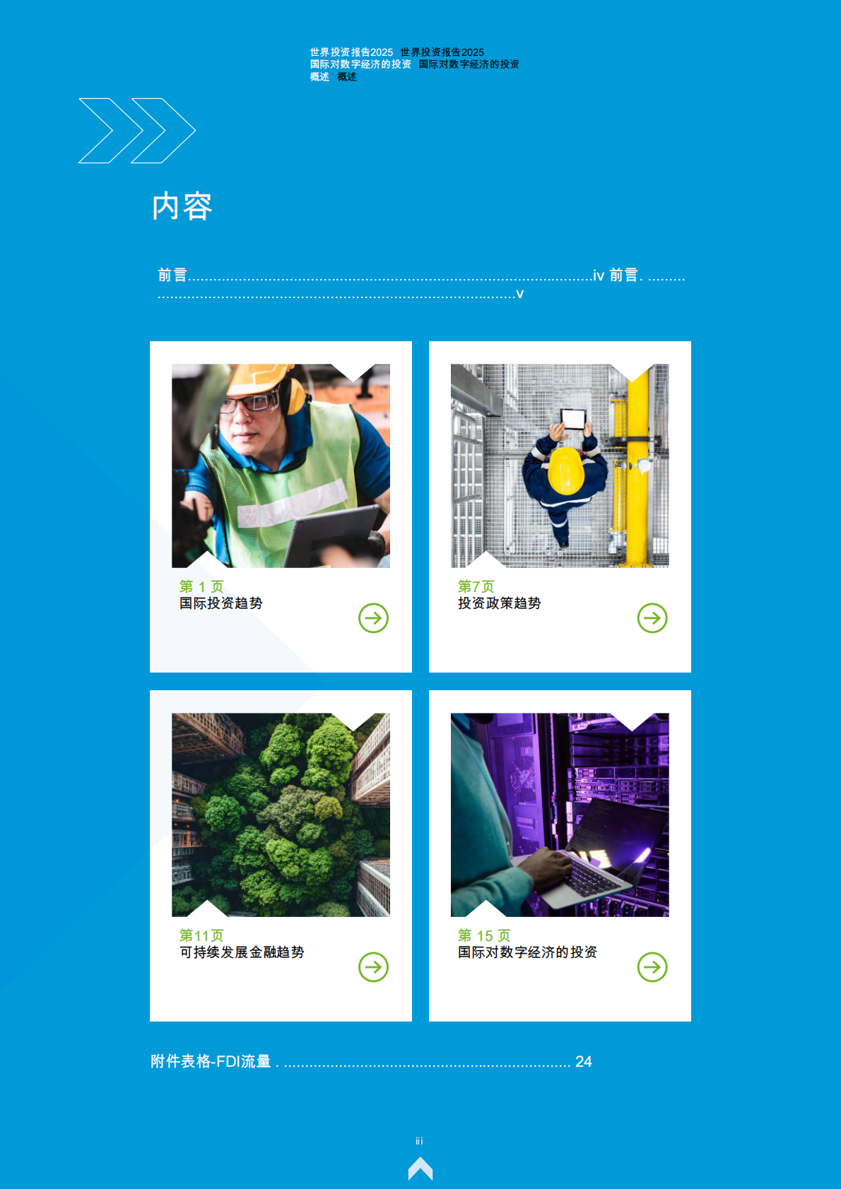 2025世界投资报告：国际对数字经济的投资 第3页