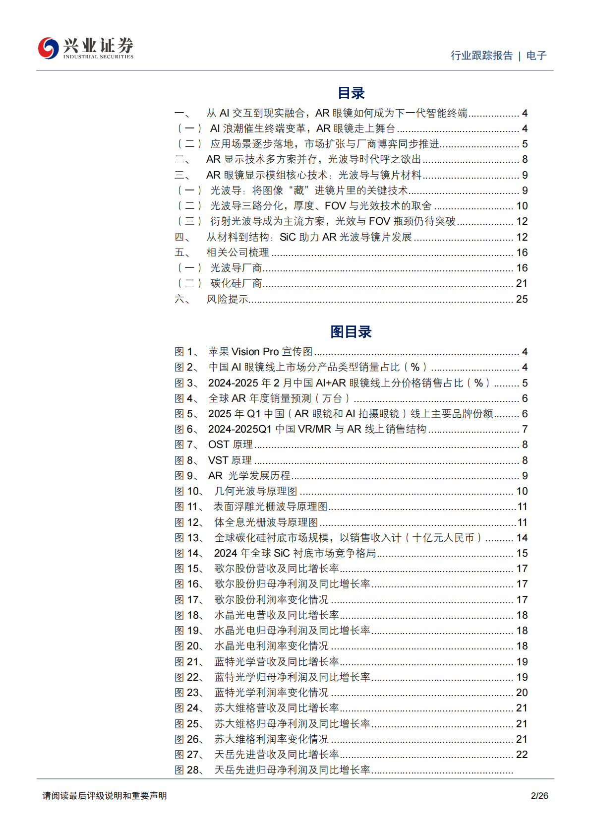 兴业证券：AR眼镜行业专题二：光波导与镜片材料的显示革新 第2页