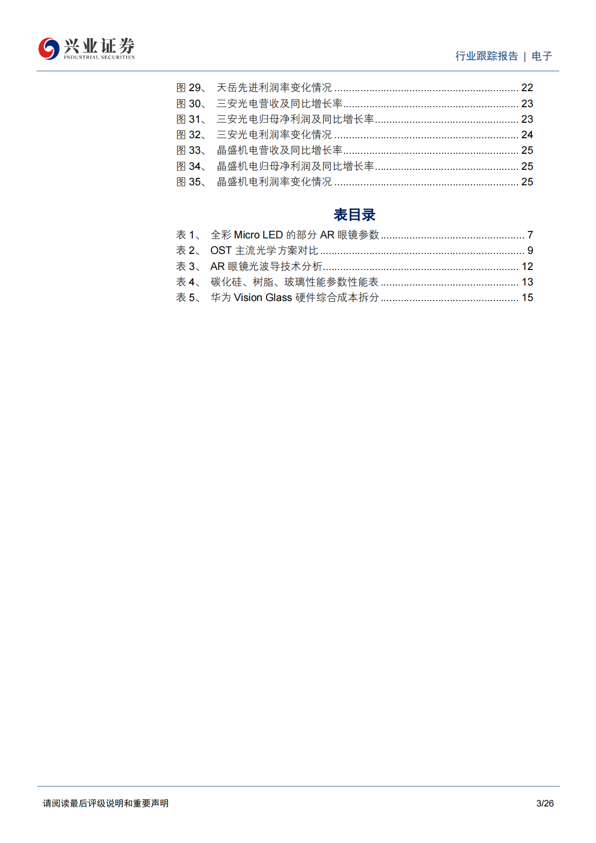 兴业证券：AR眼镜行业专题二：光波导与镜片材料的显示革新 第3页