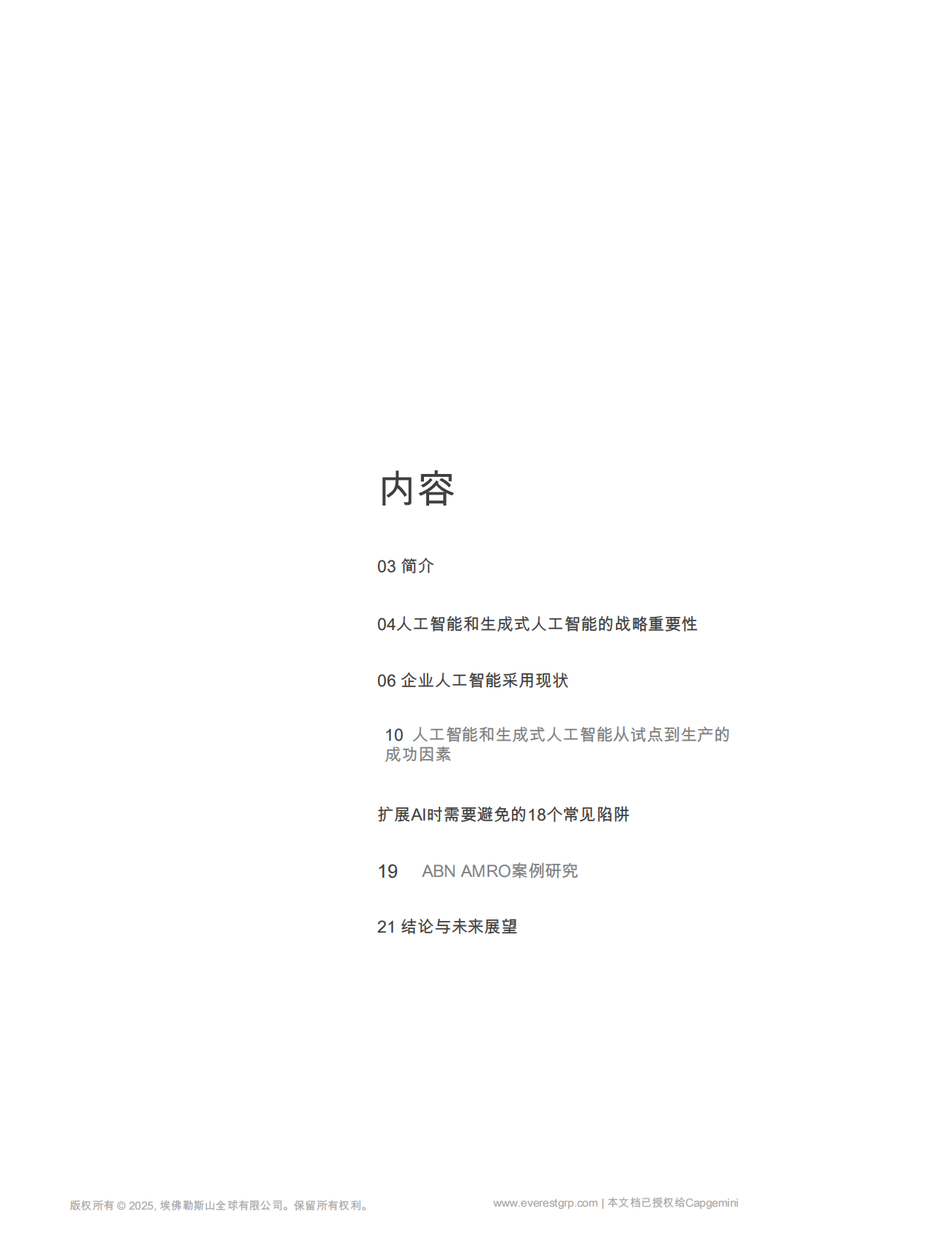 埃弗里斯特：蓝图为业务转型扩展人工智能：从试点转向正式上线 第4页