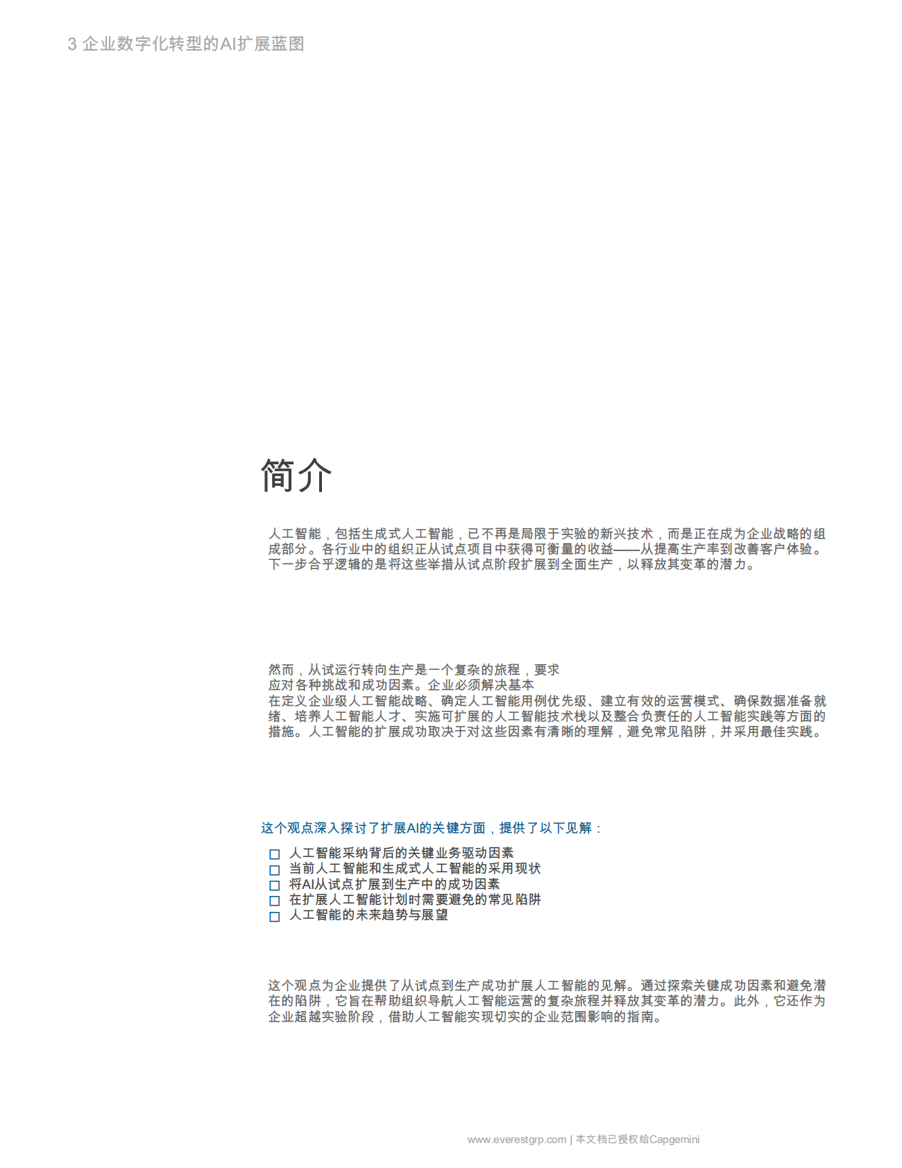 埃弗里斯特：蓝图为业务转型扩展人工智能：从试点转向正式上线 第5页