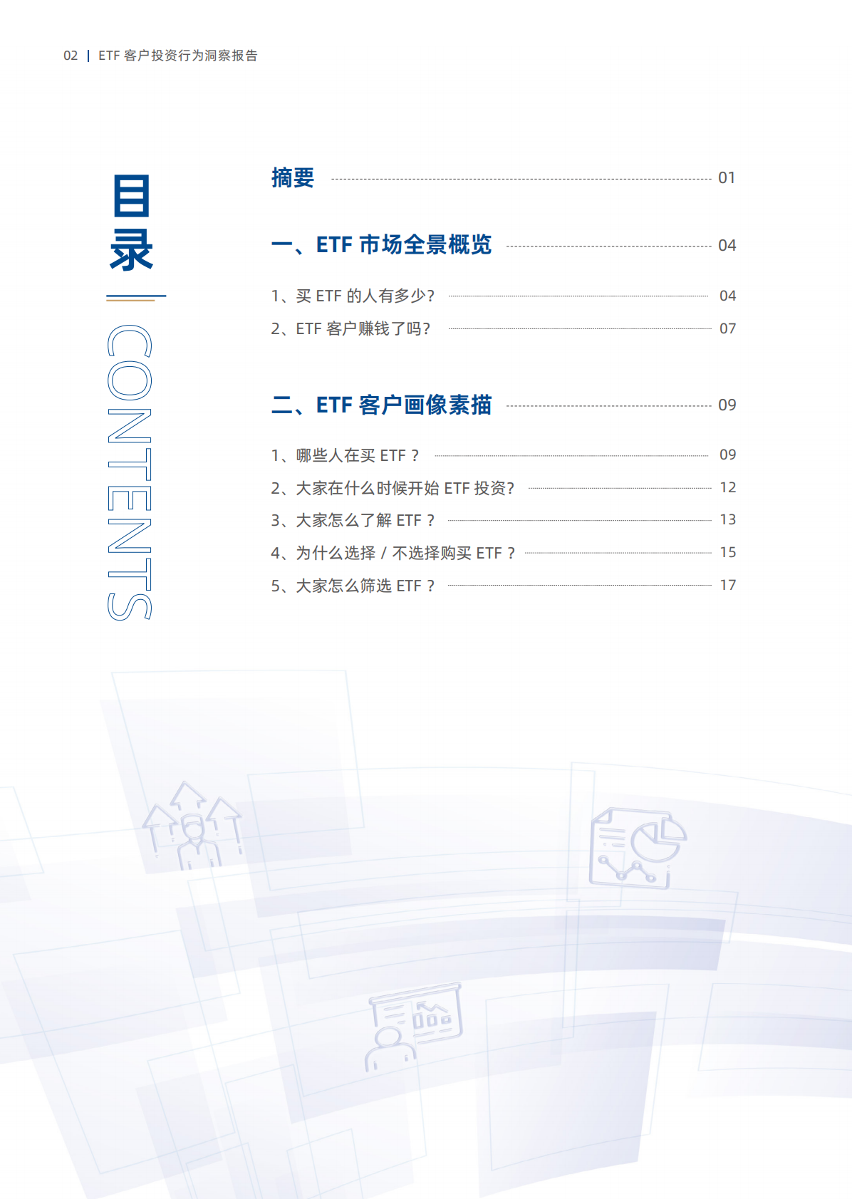 国泰海通证券：聚力共赢ETF客户投资行为洞察报告 第4页