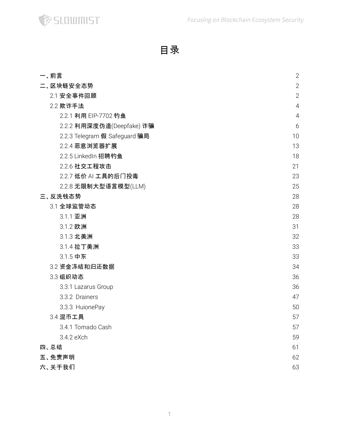 慢雾科技SlowMist：2025年上半年区块链安全与反洗钱报告 第2页