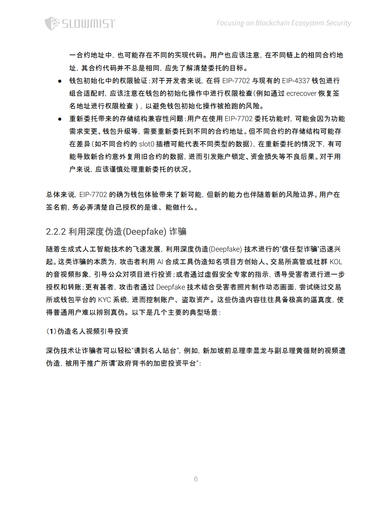 慢雾科技SlowMist：2025年上半年区块链安全与反洗钱报告 第7页