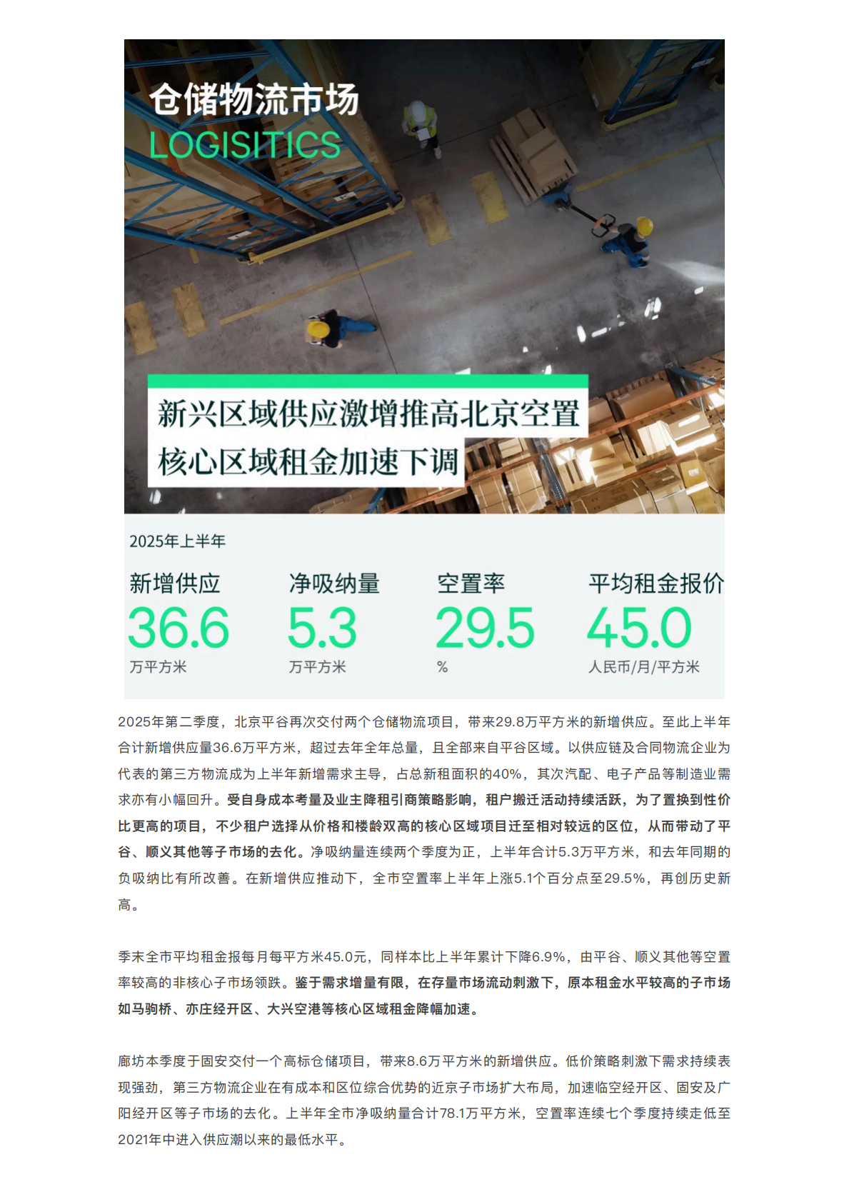 世邦魏理仕:2025年上半年北京房地产市场回顾报告 | 先导研报
