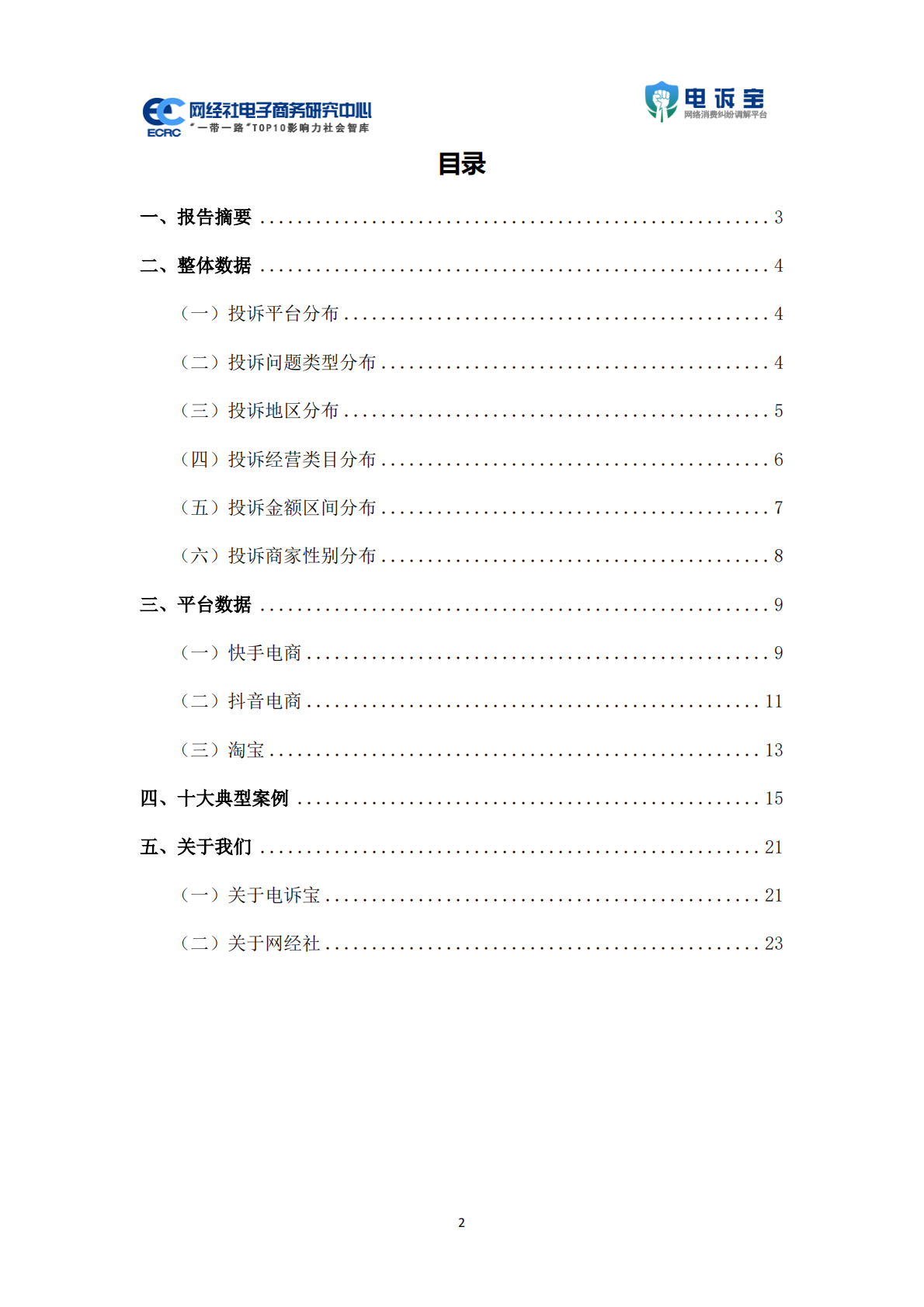 网经社：2025年618期间中国电商平台商家投诉数据报告 第2页