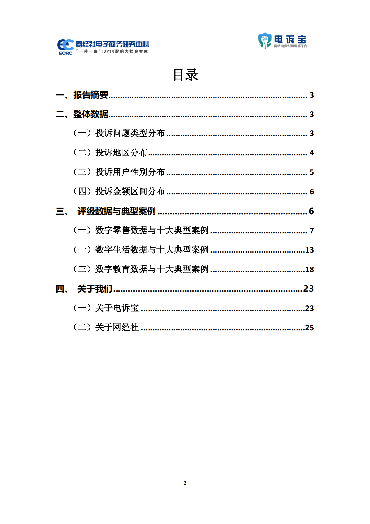 网经社：2025年618期间中国电子商务用户体验与投诉数据报告 第2页