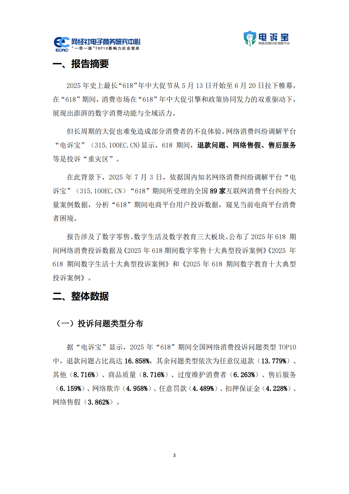 网经社：2025年618期间中国电子商务用户体验与投诉数据报告 第3页