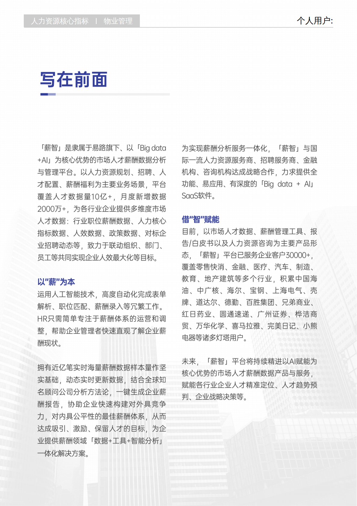 薪智：2025年Q3物业管理行业薪酬报告 第2页