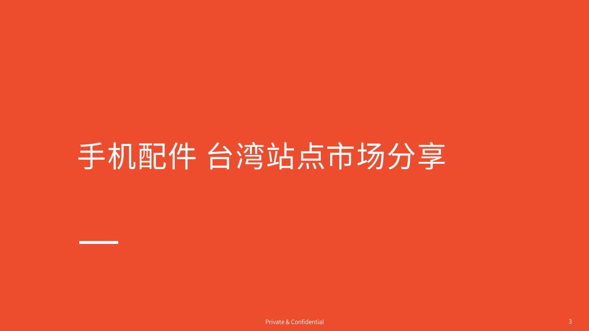 Shopee：2025年第三季度手机配件热卖品牌及型号分享 第3页