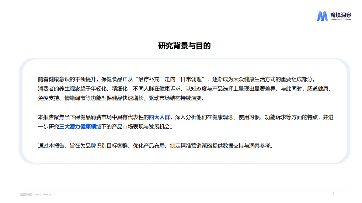 魔镜洞察：2025年四大人群健康与保健食品洞察报告 第3页