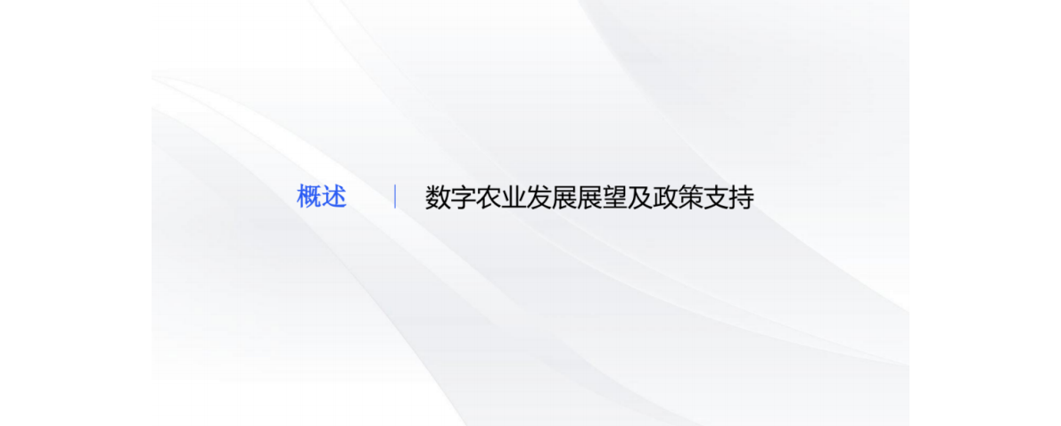 博彦科技：2025年智慧农业发展现状及案例分析报告 第2页