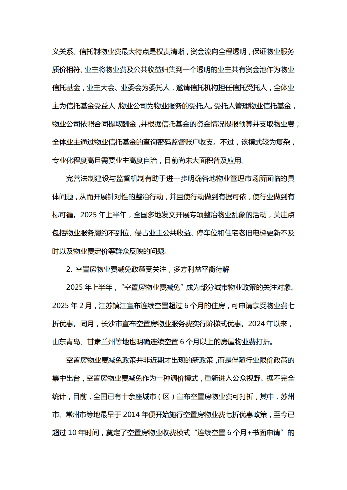 中国指数研究院：2025上半年中国物业管理市场总结&下半年趋势展望 第2页