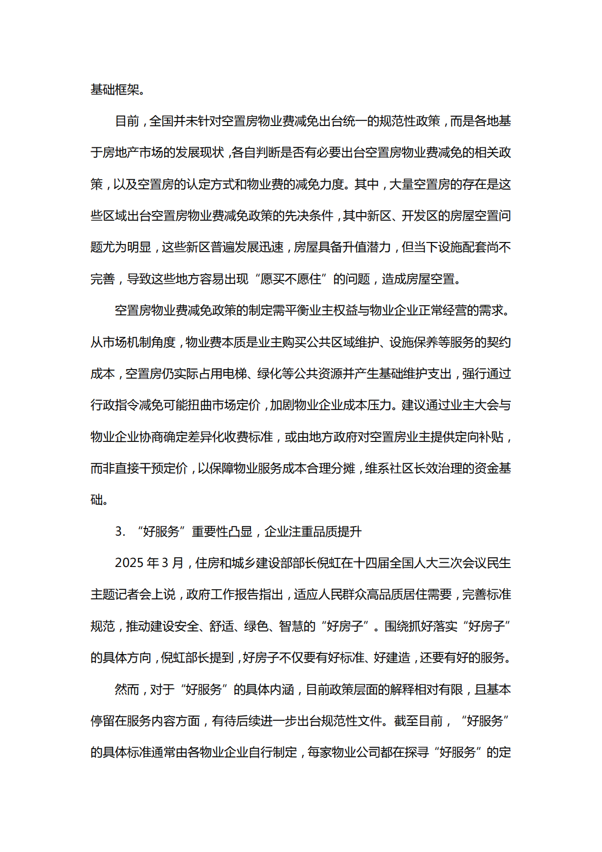 中国指数研究院：2025上半年中国物业管理市场总结&下半年趋势展望 第3页