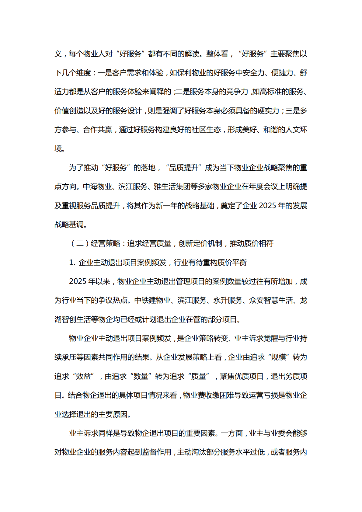 中国指数研究院：2025上半年中国物业管理市场总结&下半年趋势展望 第4页