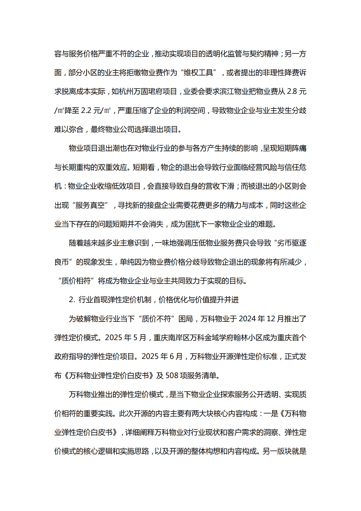 中国指数研究院：2025上半年中国物业管理市场总结&下半年趋势展望 第5页