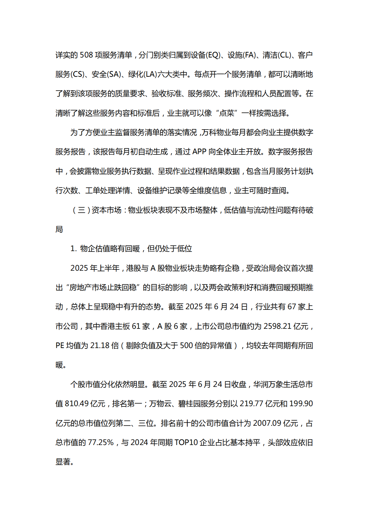 中国指数研究院：2025上半年中国物业管理市场总结&下半年趋势展望 第6页