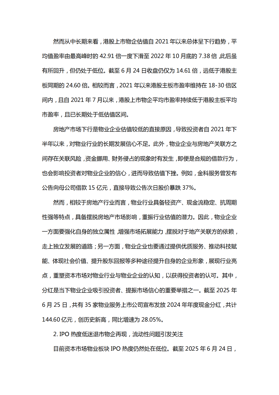 中国指数研究院：2025上半年中国物业管理市场总结&下半年趋势展望 第7页