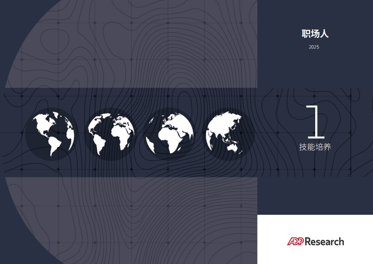 ADP：职场人2025：全球劳动力观点报告 第7页
