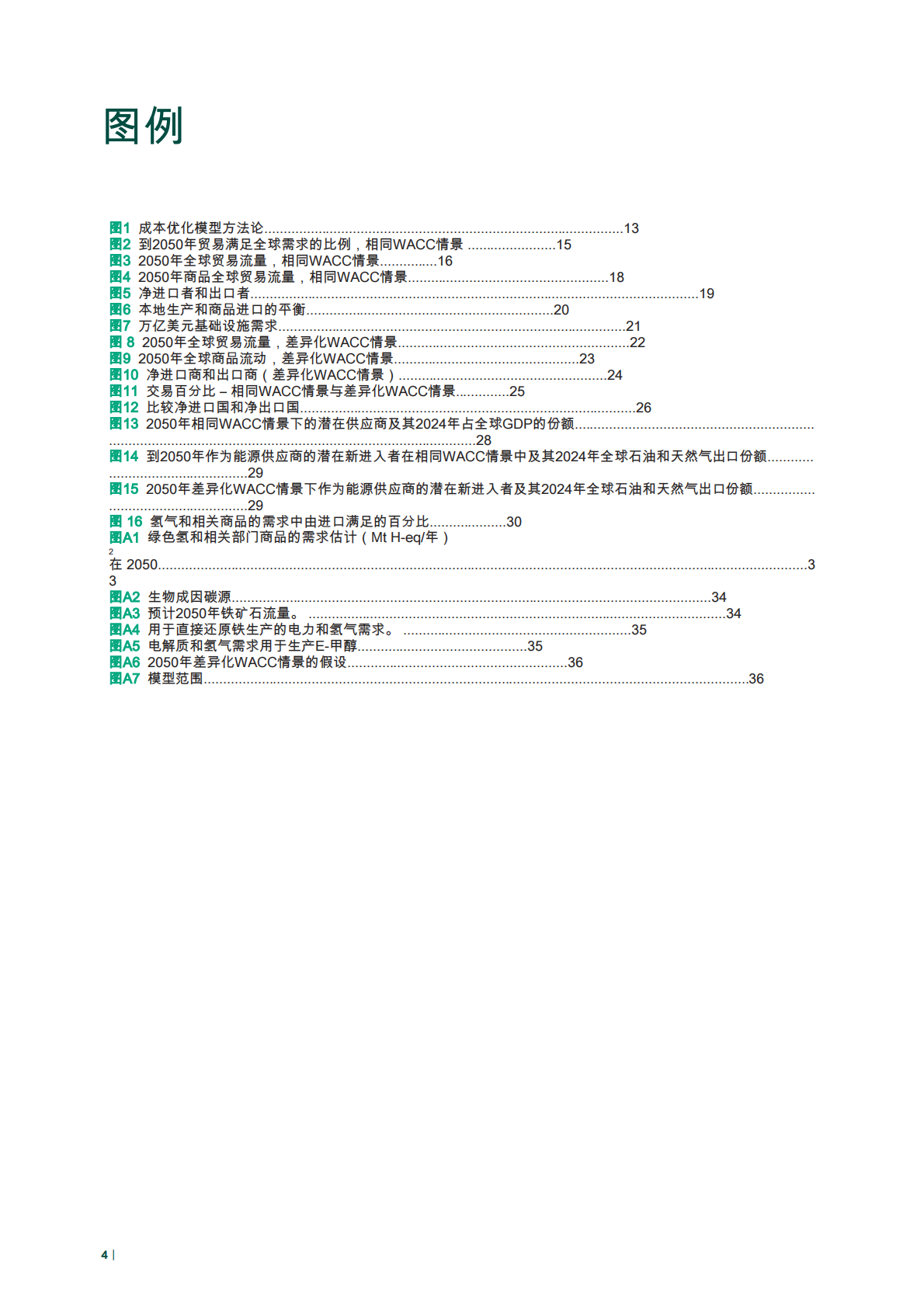 绿色氢及相关商品贸易潜力分析(英译中) 第4页