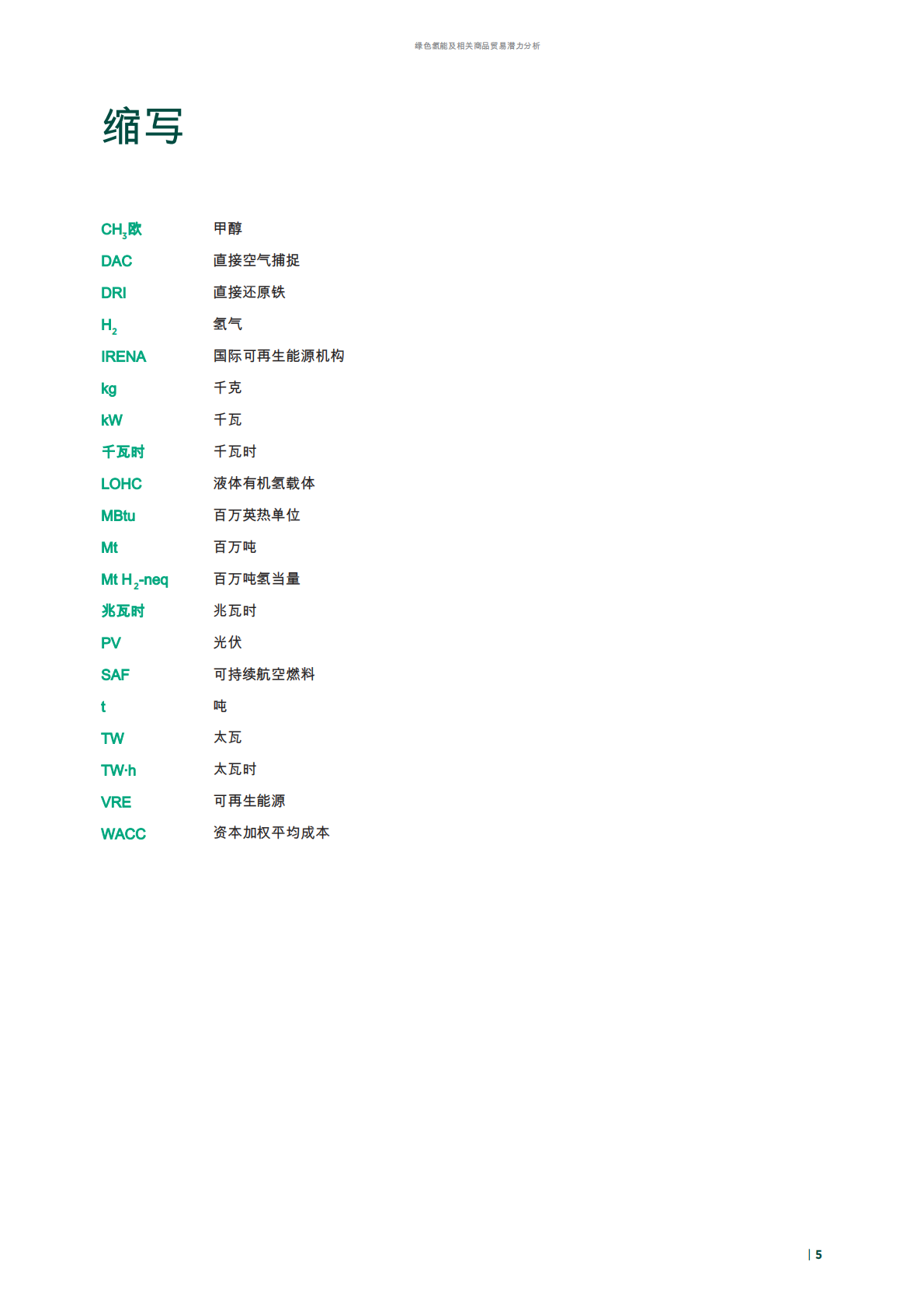 绿色氢及相关商品贸易潜力分析(英译中) 第5页