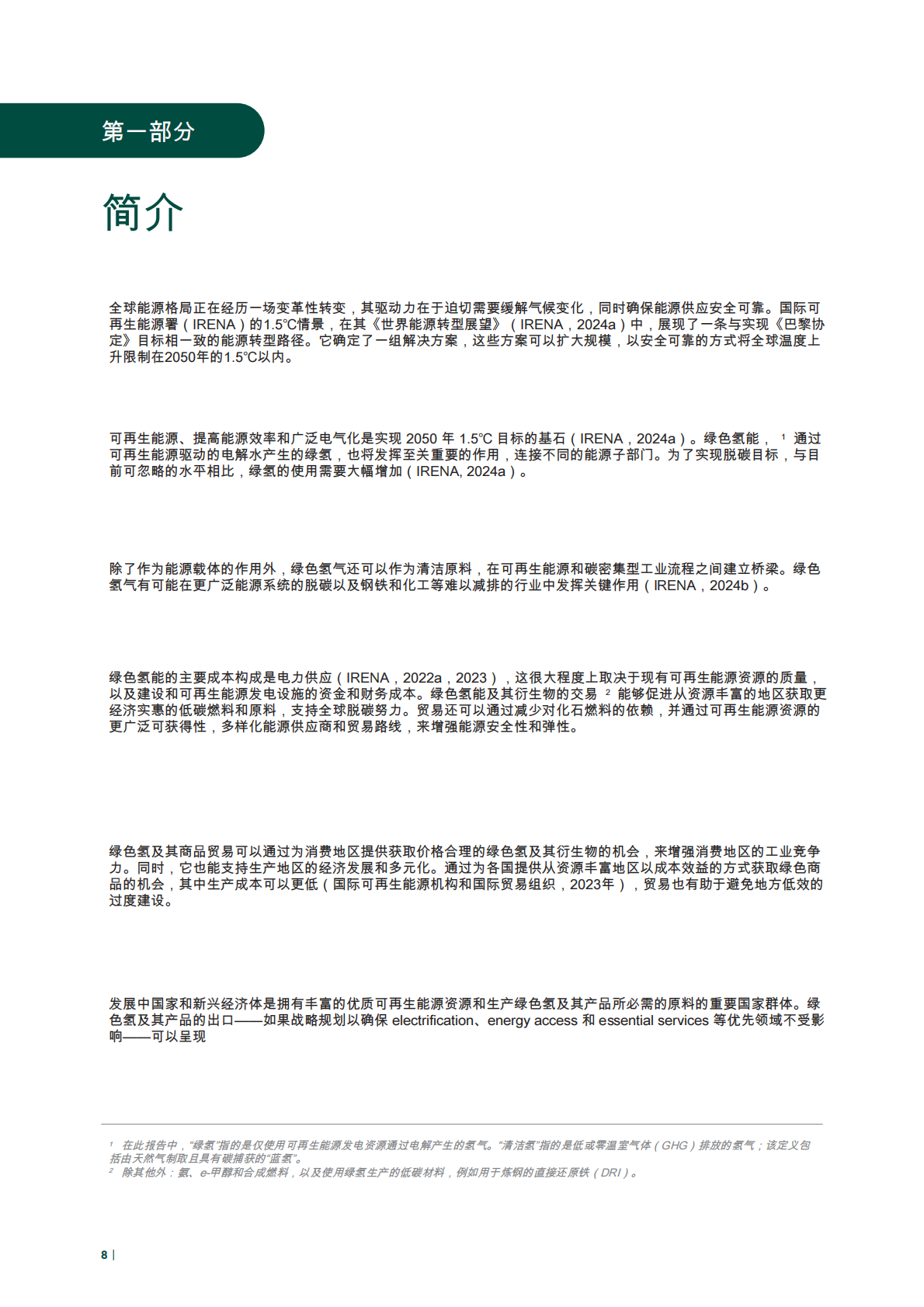 绿色氢及相关商品贸易潜力分析(英译中) 第8页