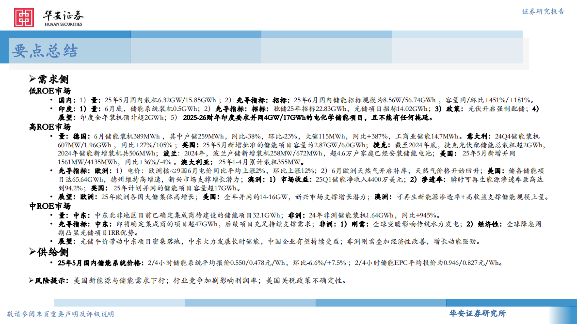 华安证券：储能市场维系高景气度，关注储能板块投资机会 第2页