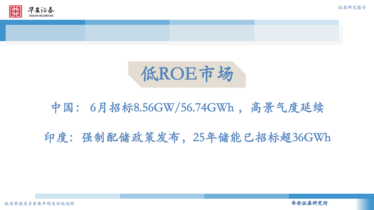 华安证券：储能市场维系高景气度，关注储能板块投资机会 第3页