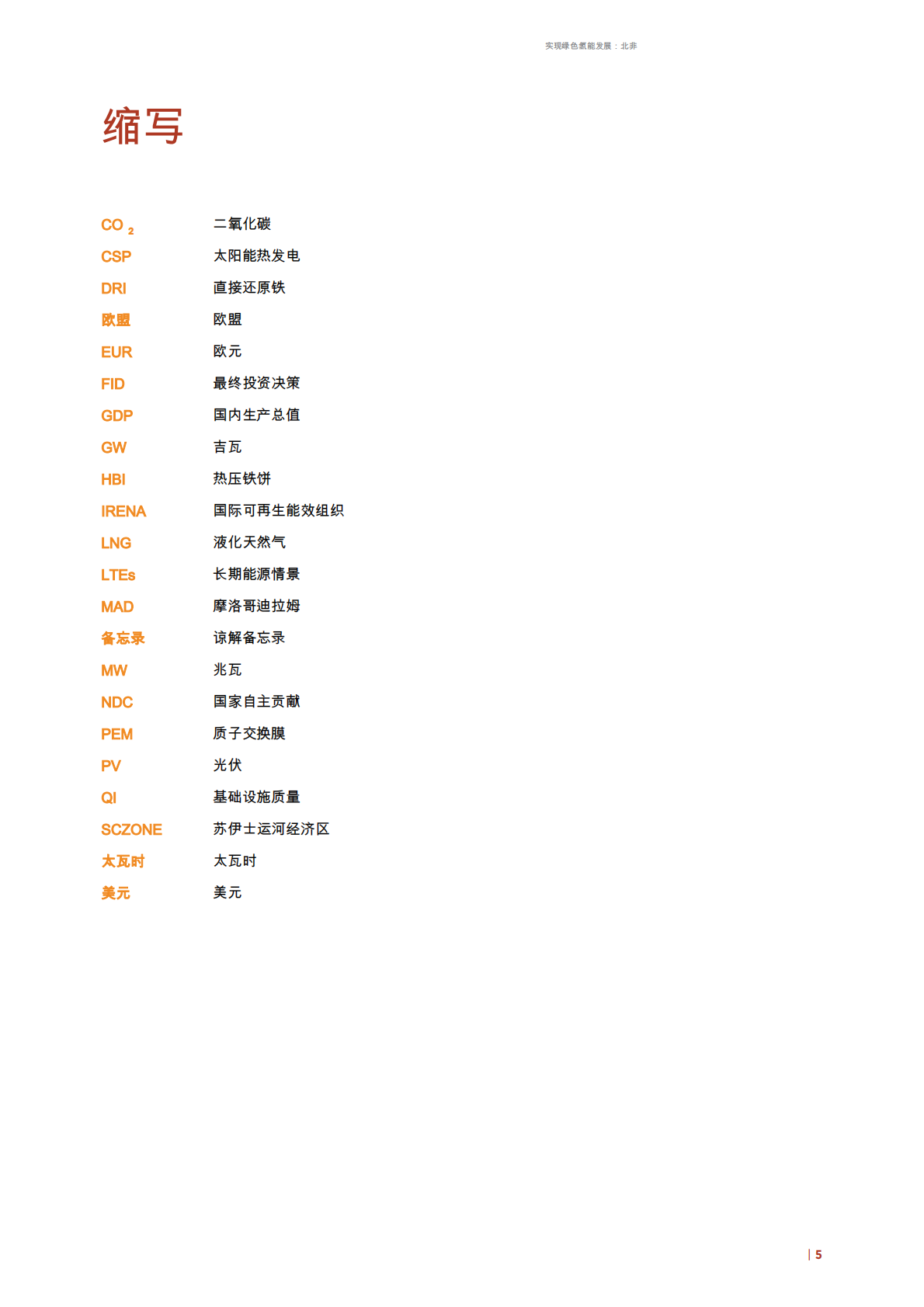 国际可再生能源署：实现绿色氢能发展 第5页