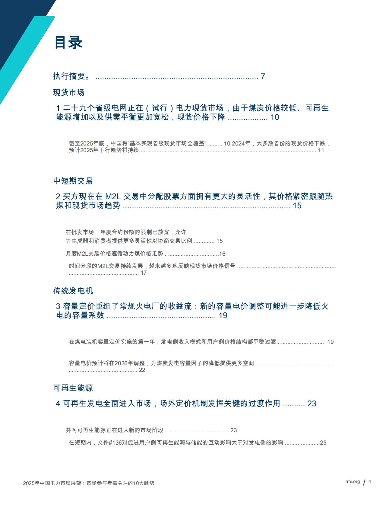 RMI落基山研究所：2025年中国电力市场展望报告：市场参与者需关注的10大趋势 第4页