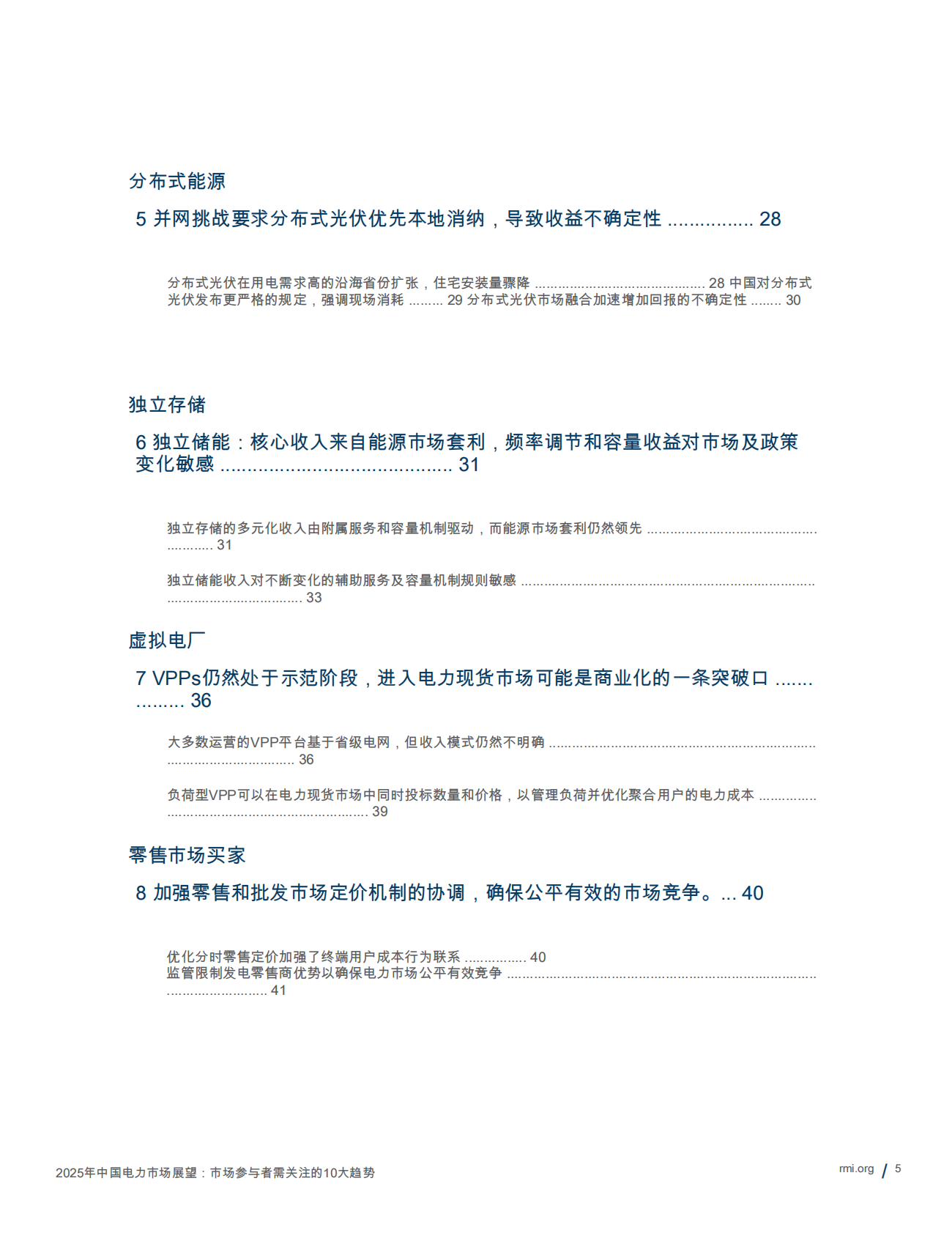 RMI落基山研究所：2025年中国电力市场展望报告：市场参与者需关注的10大趋势 第5页